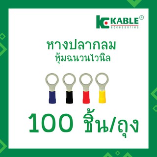 KKable 1ถุง(100ตัว) หางปลากลมหุ้มฉนวนไวนิล