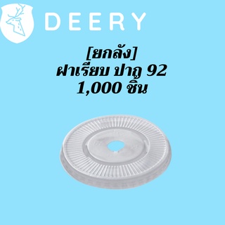 ฝาเรียบ (92mm.) 1,000ชิ้น/กล่องฝาเรียบ ปิดแก้วพลาสติก ปาก92 มิล ฝาพลาสติก ฝา PETปิดแก้ว ฝาปิดแก้วกาแฟทรงเรียบ