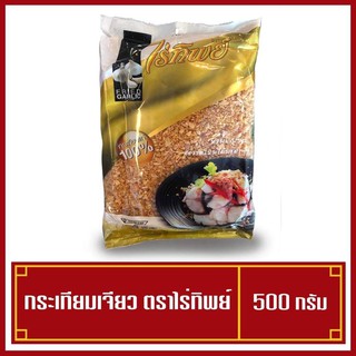 กระเทียมเจียว ตราไร่ทิพย์ 500 กรัม ( กระเทียมแท้ 100% )