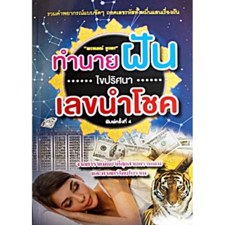 ทำนายฝันไขปริศนาเลขนำโชค