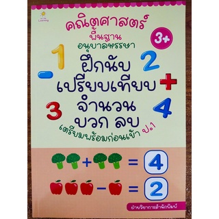 หนังสือเด็ก เสริมทักษะ การเรียนรู้ : คณิตศาสตร์ พื้นฐาน อนุบาล หรรษา ฝึกนับ เปรียบเทียบ จำนวน เตรียมพร้อมก่อนเข้า ป.1