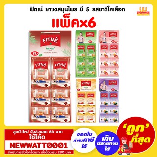 ฟิตเน่ ยาชงสมุนไพร (แพ็ค*6) มี 5 รสชาติใหเลือก