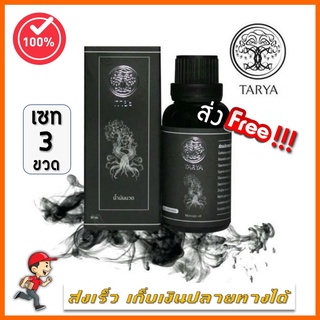 ส่งฟรี ไม่มีเงื่อนไข ทายะ TARYA น้ำมันนวดทายะ 3 ขวด (30 ml.) เก็บปลายทาง/บัตรเครดิต