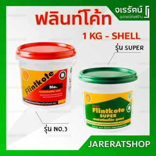 Shell Flintkote เชลล์ฟลินท์โค้ท ( ซูเปอร์ / NO.3 ) ขนาด 1 กก. - ยางมะตอยฟลิ้นโค้ท ฟลินท์โค้ท super เขียว แดง