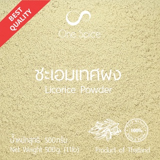 Onespice ชะเอมเทศ ผง 500 กรัม (ครึ่งกิโล) | ชะเอม ชะเอมเทศผง | Licorice Powder | One Spice