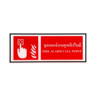 SA1001 ป้ายอะคริลิค จุดกดแจ้งเหตุเพลิงไหม้