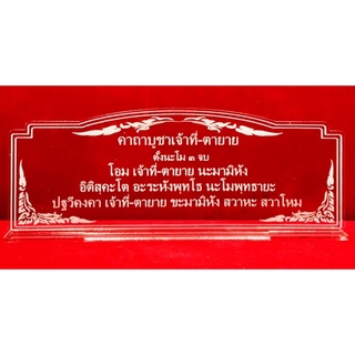 ป้ายสวดมนต์ ป้ายคาถาบูชา บทสวดมนต์ ป้ายคาถาบูชาเจ้าที่-ตายาย ทำจากอะคริลิคใสพ่นทราย หนา 3 มิล ขนาด 23x8 เซนติเมตร แนวนอน