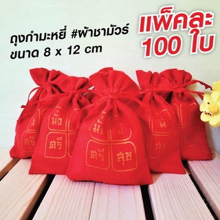 PACK 100 ใบ ถุงกำมะหยี่แดง พิมพ์ มั่งมีศรีสุข ถุงสีแดง ถุงมงคล ถุงใส่แหวน เครื่องประดับ