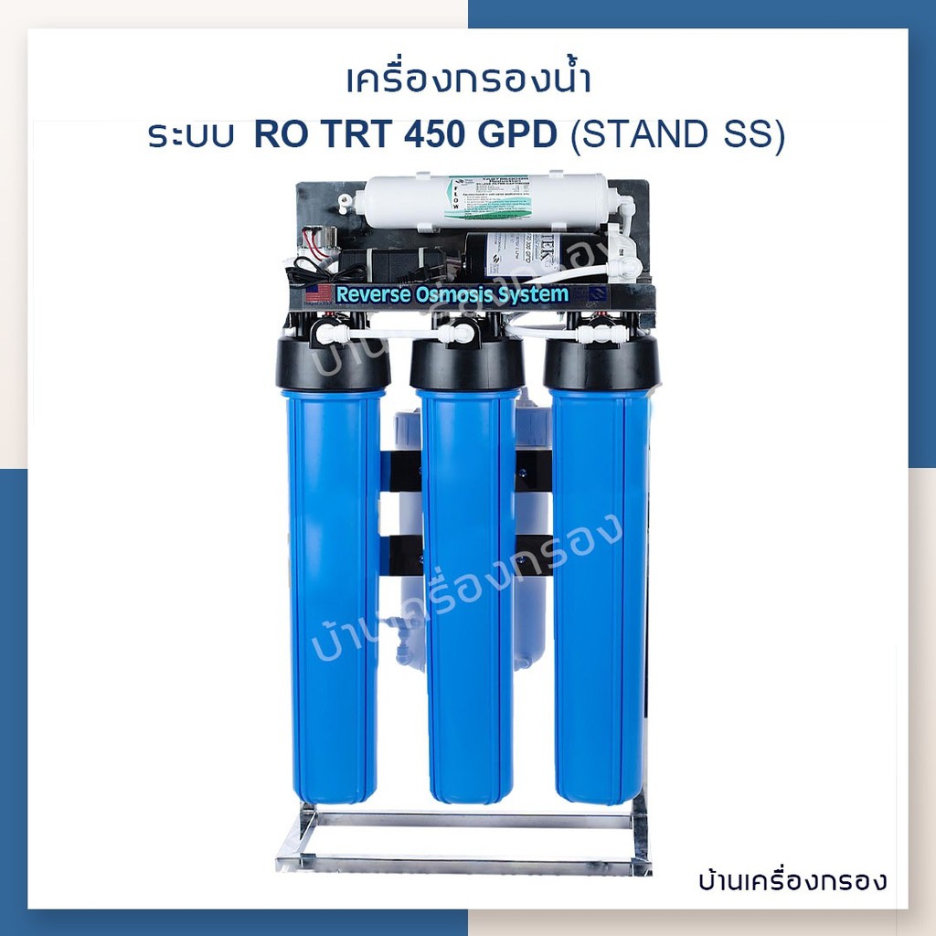 [บ้านเครื่องกรอง] เครื่องกรองน้ำดื่ม RO Treatton รุ่น TRT 450 GPD Stand SS กำลังการผลิต 1,700 ลิตร/วัน