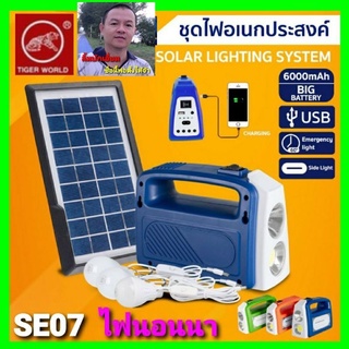 cholly.shop โซล่าเซลล์ ไฟนอนนา SE07 SOLAR แผงโซล่าเซลล์ 3.5w9v สายแผงยาว 2.8 เมตร หลอดไฟ3หลอด ราคาถูกที่สุด.