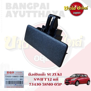 อเปิดเก๊ะ SUZUKI SWIFT12 แท้ #73430-58M0-05P