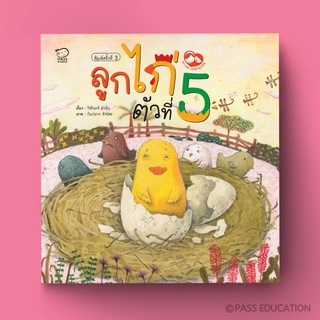 PASS EDUCATION ลูกไก่ตัวที่5 นิทานก่อนนอน เสริมพัฒนาการ