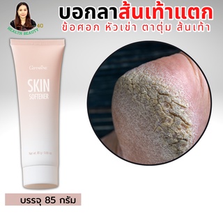 ครีมทาส้นเท้าแตก กิฟฟารีน SKIN SOFTENER GIFFARINE