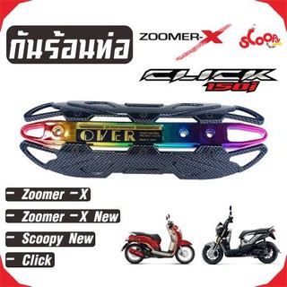 ครอบท่อScoopyi บังท่อZoomer-x ฝาครอบท่อClick รุ่นOVER สีเคฟล่าหน้าไทเทเนียม