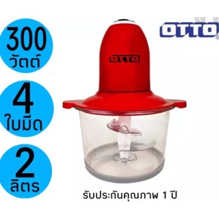 OTTO เครื่องบดสับ รุ่น CP-391 ใบมีด 4 ใบทำจากสแตนเลส ความจุโถ 2 ลิตร กำลังไฟ 300 วัตต์