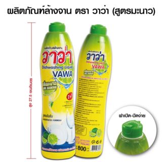 VAWA น้ำยาล้างจาน​ 800​ มล.​ กลิ่นมะนาว