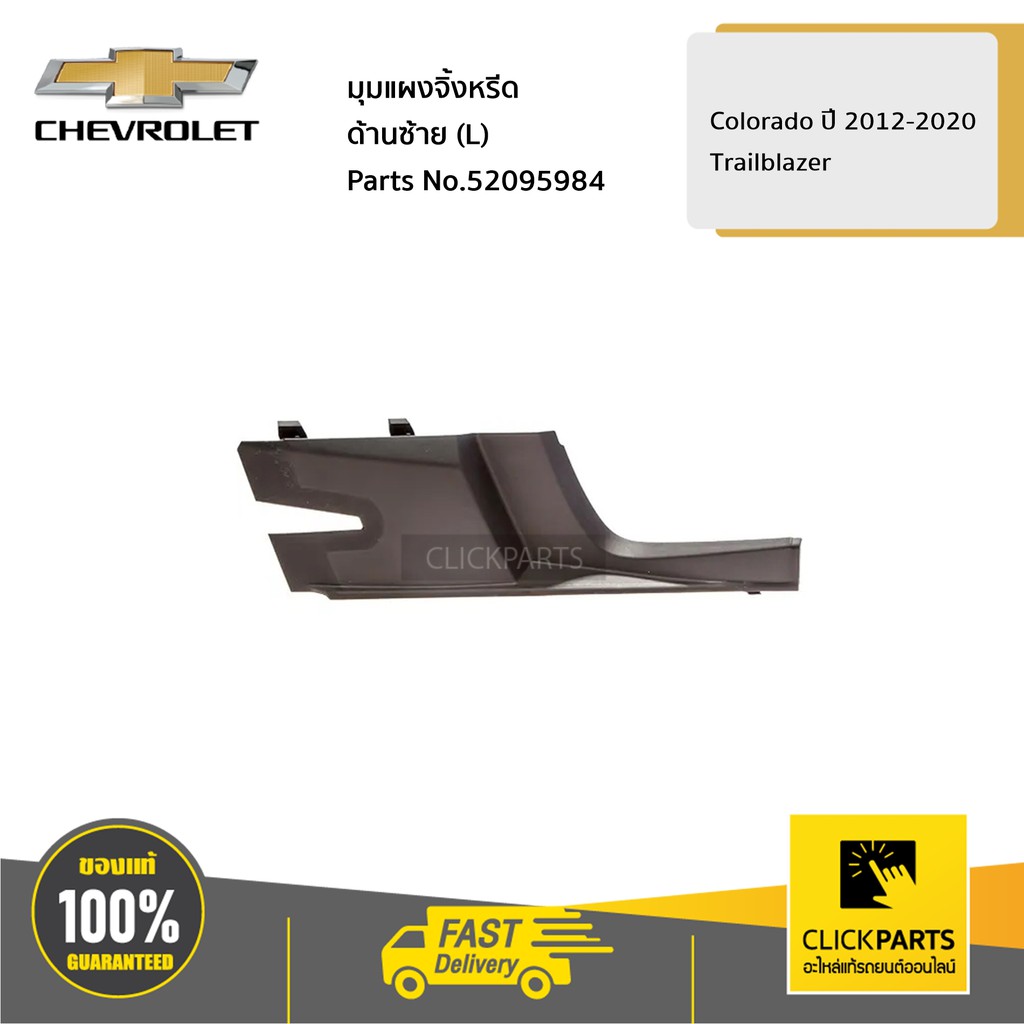 CHEVROLET #52095984 มุมแผงจิ้งหรีด ด้านซ้าย (L) Colorado ปี2012-2020/TRAILBLAZER ปี2012-2020 ของแท้ เบิกศูนย์
