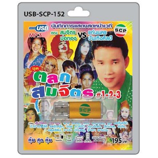 MP3 Flashdrive เสียง ตลกสมจิตร