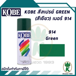 สีสเปรย์ KOBE GREEN (สีเขียว) เบอร์ 914 400cc.