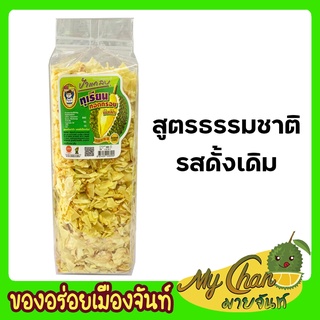 ทุเรียนทอด (ชิ้นเล็ก) นน. 500g  เกรด C สูตรธรรมชาติ รสดั้งเดิม