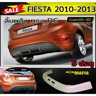 ลิ้นหลัง สเกิร์ตหลัง FIESTA 2010 2011 2012 2013 5ประตู ทรงRS พลาสติกงานไทย (งานดิบไม่ทำสี)