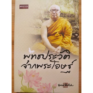 หนังสือธรรมะ : พุทธประวัติจากพระโอษฐ์ (ท่านพุทธทาส)