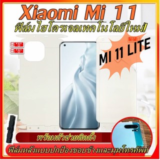 ฟิล์มไฮโดรเจล Xiaomi Mi 11 , 11 Lite / MI11 , 11lite แบบใหม่ ฟิล์มใส ฟิล์มกันรอยหลัง กันรอยด้านหลังเครื่อง ฟิล์มกันรอย