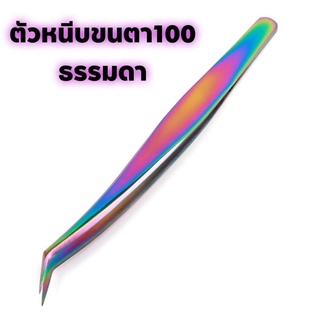 ทวิตเซอร์ แหนบจับขนตาหรือแหวกขนตาสีรุ้ง