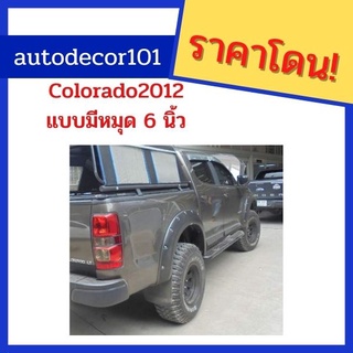 คิ้วล้อ โป่งล้อ โป่งเย็บ สำหรับ Chevrolet Colorado โคโรลาโด ปี 2012-2015