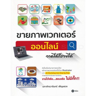 หนังสือ ขายภาพเวกเตอร์ออนไลน์ วาดได้ก็รวยได้