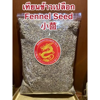 เทียนเปลือก小茴เทียนข้าวเปลือกเสี้ยวฮ้วยFennel Seed เทียนข้าวเปลือก