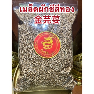 เมล็ดผักชีสีทอง金芫荽เมล็ดผักชี ลูกผักชี  Coriander seeds เม็ดผักชี芫荽种子เมล็ดผักชี 芫荽 ผักชี