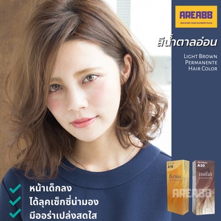 ครีมเปลี่ยนสีผม ยาย้อมผม สีน้ำตาลอ่อน ผมสีน้ำตาลช็อกโกแลตอ่อน ย้อมผมสีน้ำตาลช็อกโกแลต ผมโทนสีน้ำตาล สีผมโทนน้ำตาล