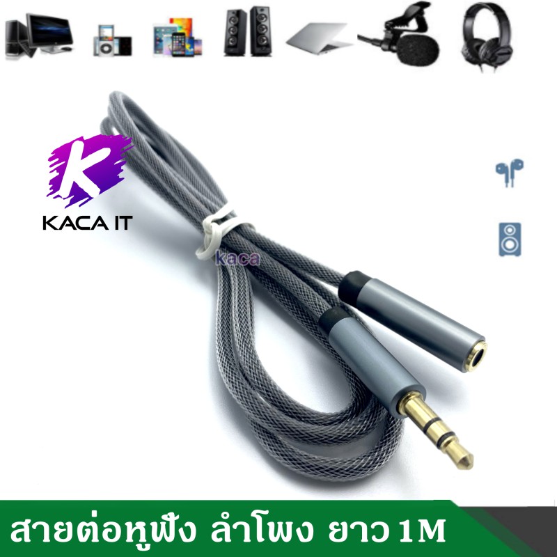 สายต่อหูฟังให้ยาวขึ้น สายต่อ AUX (M/F) สำหรับหูฟัง ลำโพง ยาว 1M headphone extension cable AUX (M/F).