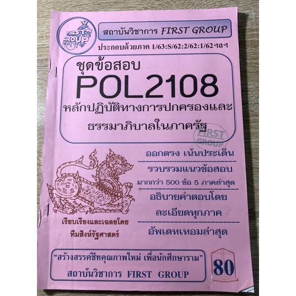 ชีทมือสอง pol2108 หลักการปฏิบัติทางการปกครองและธรรมาภิบาลในภาครัฐ