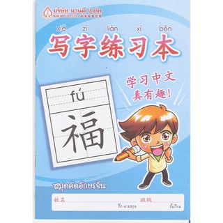 Nanmee Chinesebooks (ร้านหนังสือจีนนานมี) สมุดคัดอักษรจีน 写字练习本 (เล่มเล็ก เด็กผู้ชาย)