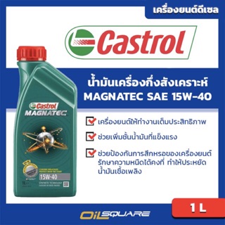 น้ำมันเครื่อง ดีเซล เกรดกึ่งสังเคราะห์ คาสตรอล แม็กนาเทค ปิคอัพ SAE15W-40 ขนาด 1 ลิตร l oilsqure