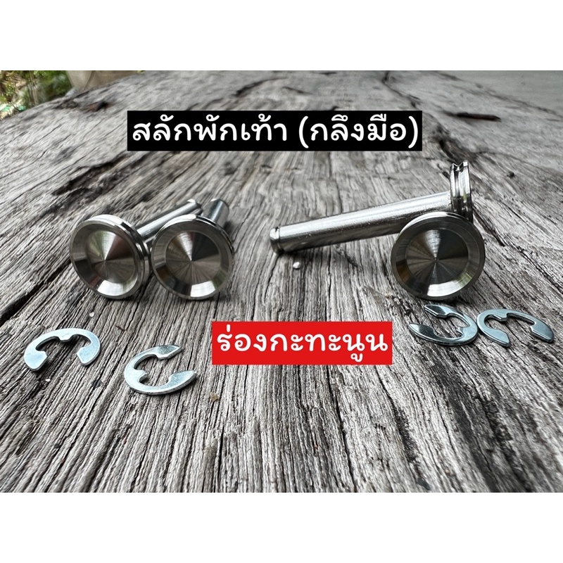 สลักพักเท้า honda พร้อมกิ๊ฟล็อค (เรียบร่อง) สแตนเลสแท้ สไตล์กลึงมือ ราคา1ชุด