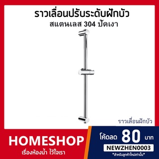 ราวเลื่อนปรับระดับฝักบัว สแตนเลส 304 ปัดเงา ทันสมัย แข็งแรง ทนทาน SLSH-802