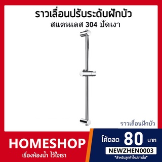 ราวเลื่อนปรับระดับฝักบัว สแตนเลส 304 ปัดเงา ทันสมัย แข็งแรง ทนทาน SLSH-802