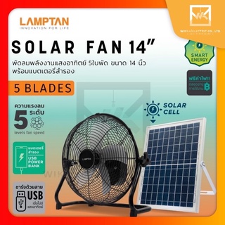 LAMPTAN พัดลมโซล่าเซล Solar Fan ขนาด 14 นิ้ว ปรับ Speed ได้ 5 ระดับ พัดลมพลังงานแสงอาทิตย์ พัดลมใช้ไฟฟรี