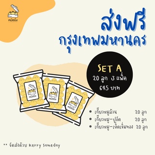 ส่งฟรีกรุงเทพฯ SET A