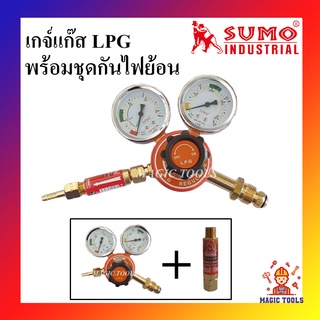 SUMO เกจ์แก๊ส LPG พร้อมชุดกันไฟย้อน เกจ์ปรับแรงดันแก๊สLPG สำหรับถังแก๊ส เกจแก๊สLPGพร้อมชุดกันไฟย้อน