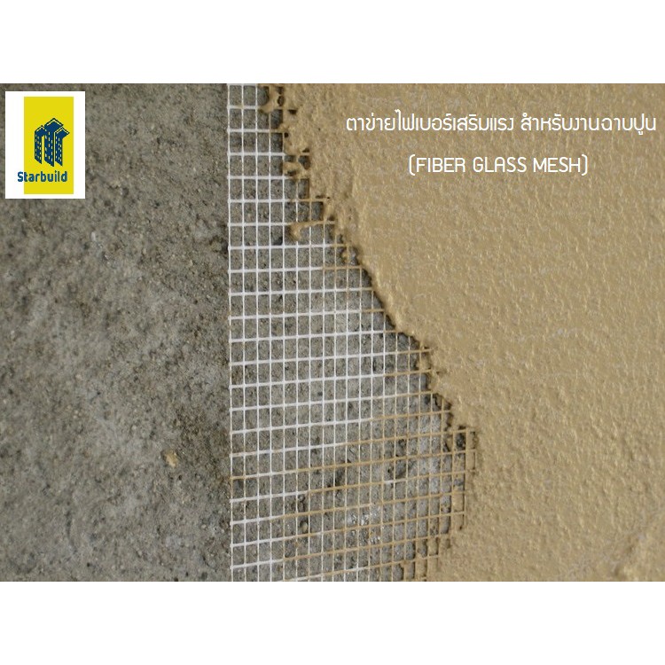 Starbuild ตาข่ายไฟเบอร์เสริมแรง สำหรับงานกันซึม ฉาบกันแตก  นน.60กรัม /ตรม(FIBER GLASS MESH) ขนาด 1เมตร ยาว50,100 เมตร - รูปที่ 5