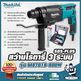 MAKITA สว่านโรตารี่ 3ระบบ มากีต้า รุ่น M8701B SDS-Plus 26mm. 800W สว่านเจาะปูน สกัดได้ แถมดอกสว่าน+ดอกสกัด M8701B26