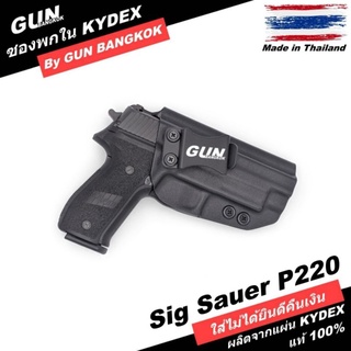 ซองปืนพกใน/พกซ่อน SIG Sauer P220 วัสดุ KYDEX Made in Thailand 100% สั่งปรับแบบได้ตามต้องการ