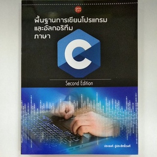 พื้นฐานการเขียนโปรแกรมและอัลกอริทึม ภาษาC (9786165888684) c111