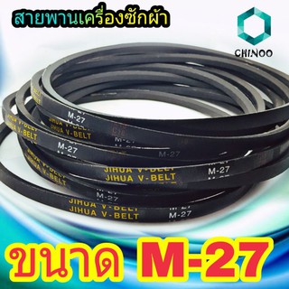 สายพานเครื่องซักผ้า BELT CHINOO ร่อง M เบอร์ M-27 จำหน่ายทีละ 1 ชิ้น