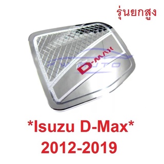 รุ่นยกสูง ชุบ แดง ครอบฝาถังน้ำมัน Isuzu Dmax  D-max 2012 - 2019 อีซูซุ ดีแม็กซ์ 2-4 ประตู ดีแมค ครอบฝาถัง  ครอบฝาปิดถัง