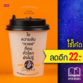 ไขความลับ "กาแฟ" ที่คนทั่วโลกยังไม่รู้ | เพชรพินิจ พน จันดารา